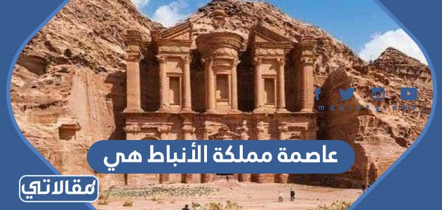 عاصمة مملكة الأنباط هي