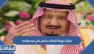 عبارات تهنئة وأشعار للملك سلمان في عيد ميلاده ال 87