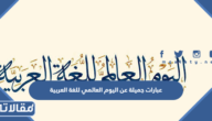 عبارات جميلة عن اليوم العالمي للغة العربية 1447