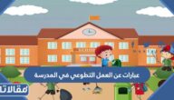 عبارات عن العمل التطوعي في المدرسة وأهميته مكتوبة مع الصور