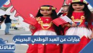 عبارات عن العيد الوطني البحريني 2025 جديدة