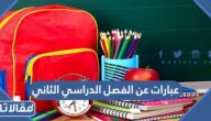 عبارات عن الفصل الدراسي الثاني مكتوبة مع الصور