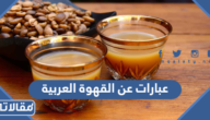 خواطر و عبارات عن القهوة العربية مكتوبة مع الصور