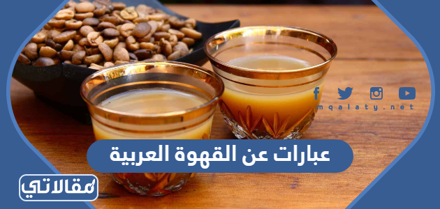 عبارات عن القهوة العربية