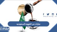 عبارات عن القهوه السعوديه مكتوبة مع الصور