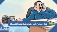 عبارات عن النزاهة ومكافحة الفساد مكتوبة مع الصور