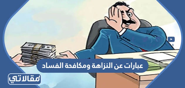 عبارات عن النزاهة ومكافحة الفساد