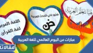 عبارات عن اليوم العالمي للغة العربية 2025 مكتوبة مع الصور