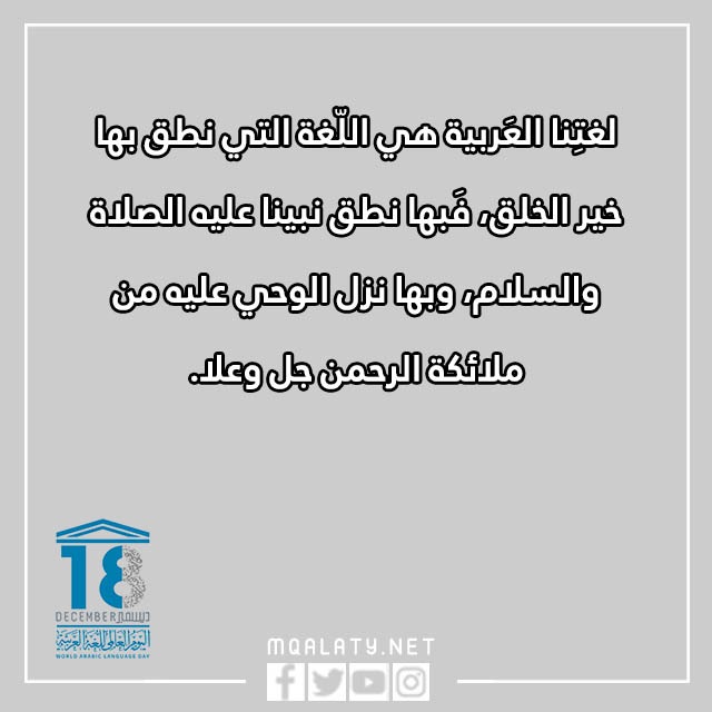 عبارات عن اليوم العالمي للغة العربية بالصور