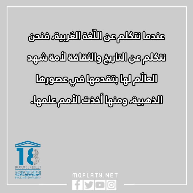 عبارات عن اليوم العالمي للغة العربية بالصور