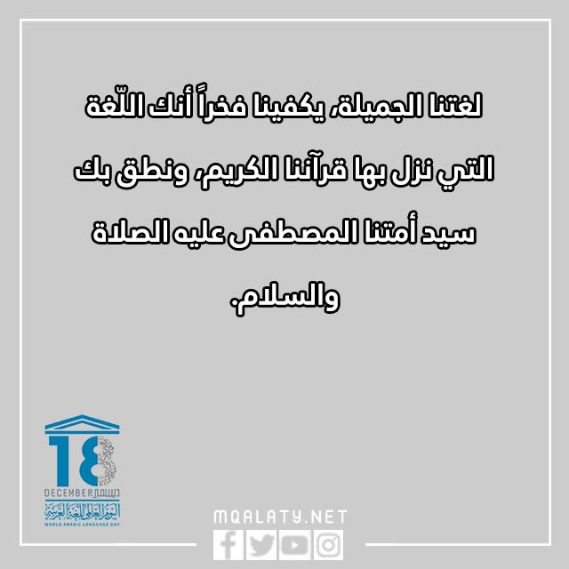 عبارات عن اليوم العالمي للغة العربية بالصور