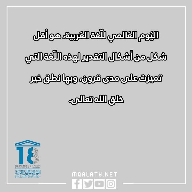 عبارات عن اليوم العالمي للغة العربية بالصور