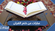 أجمل عبارات عن ختم القران وحفظه للتهنئة والتشجيع 2026