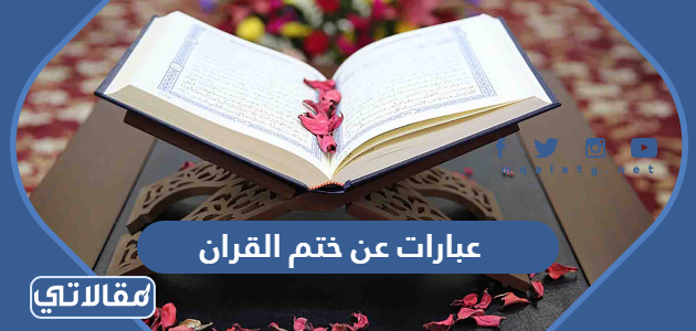 عبارات عن ختم القران