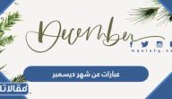 عبارات عن شهر ديسمبر شهر الحب مكتوبة مع الصور 