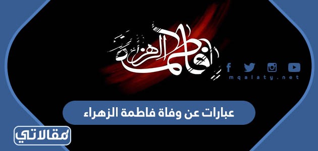 عبارات عن وفاة فاطمة الزهراء