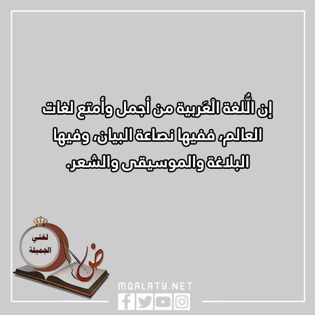 عِبارات قـصيرة عَن اللغة العربيّة جاهزة للطباعة مع الصور