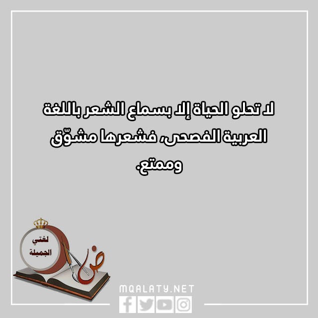 عِبارات قـصيرة عَن اللغة العربيّة جاهزة للطباعة مع الصور