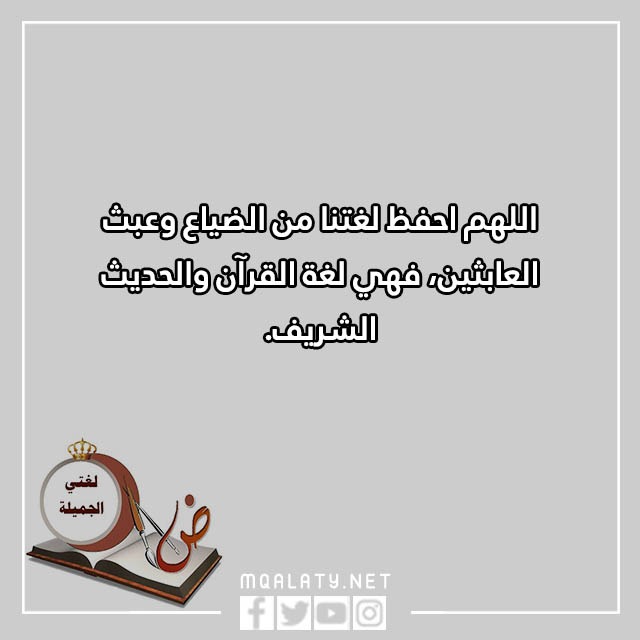 عبارات قصيرة عن اللغة العربية جاهزة للطباعة مع الصور