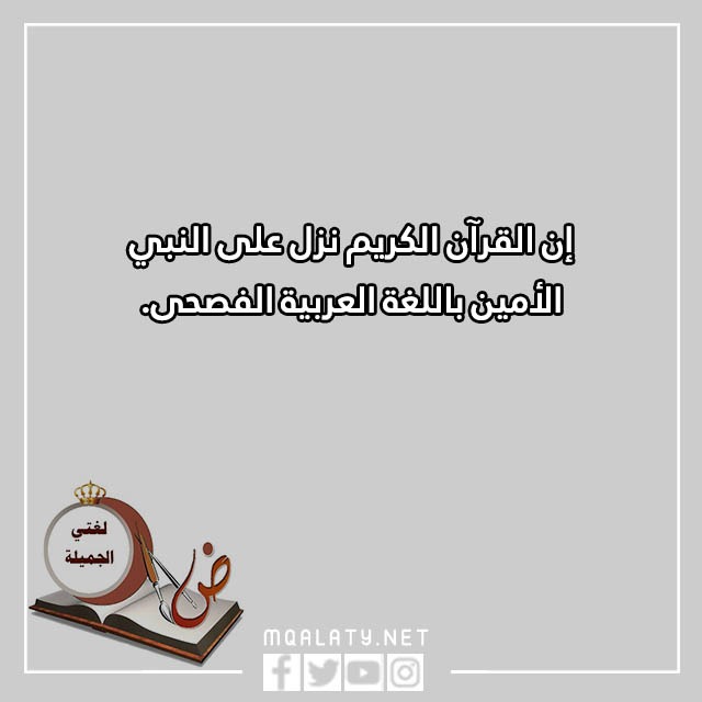عبارات قصيرة عن اللغة العربية جاهزة للطباعة مع الصور