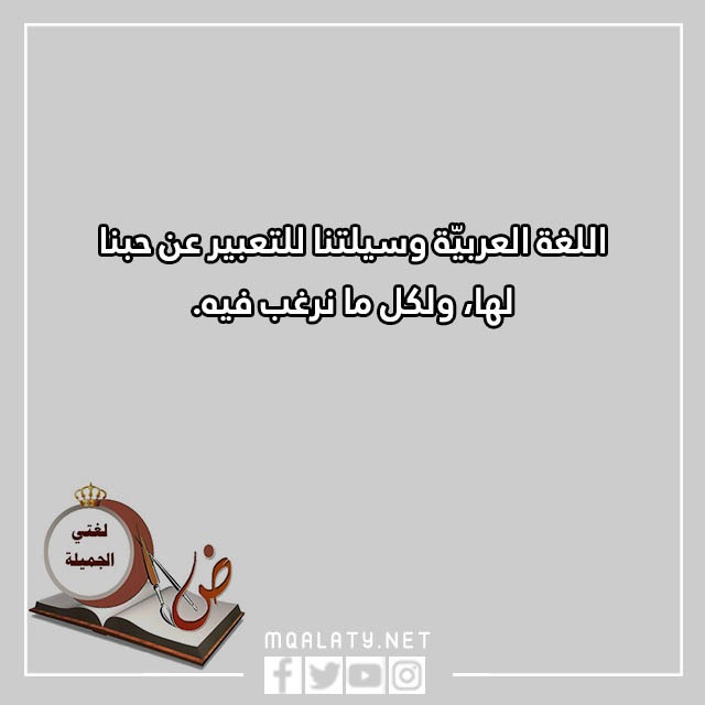 عبارات قصيرة عن اللغة العربية جاهزة للطباعة مع الصور