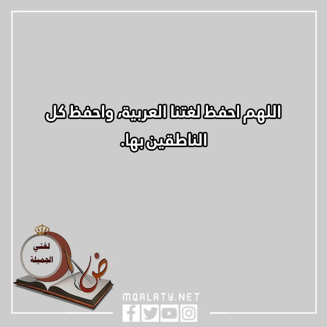 عِبارات عن اللّغة العربيّة للأطفال