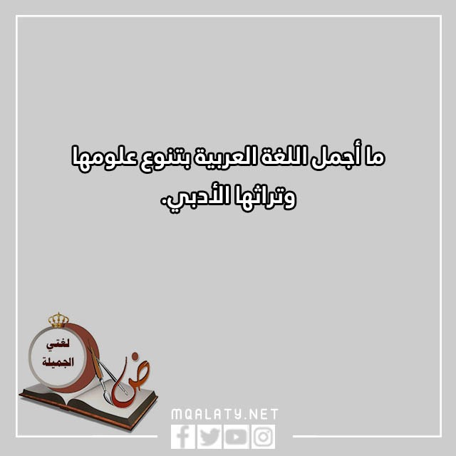 عِبارات عن اللّغة العربيّة للأطفال