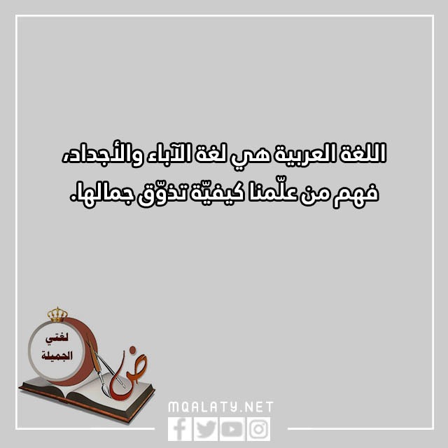 أقوال الشعراء عن اللّغة العربيّة