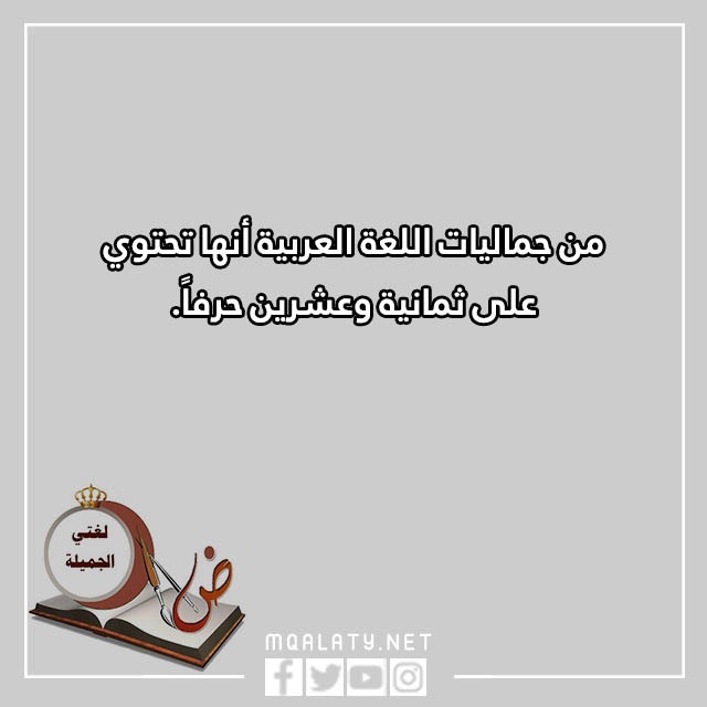 عبارات قصيرة عن اللغة العربية جاهزة للطباعة مع الصور