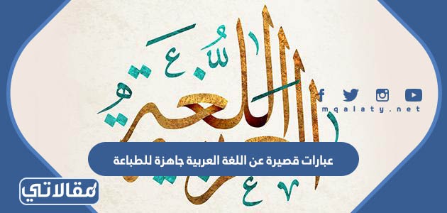 عبارات قصيرة عن اللغة العربية جاهزة للطباعة