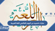 عبارات قصيره عن اليوم العالمي للغة العربية 2025