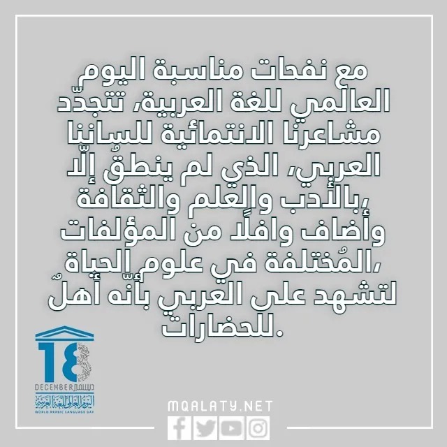 عبارات قصيره عن اليوم العالمي للغة العربية