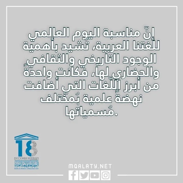 عبارات قصيره عن اليوم العالمي للغة العربية
