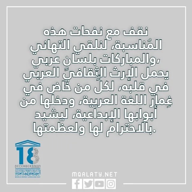 عبارات قصيره عن اليوم العالمي للغة العربية
