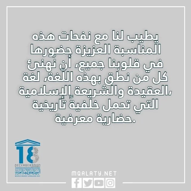 عبارات قصيره عن اليوم العالمي للغة العربية
