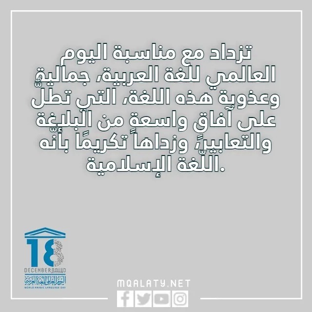 عبارات قصيره عن اليوم العالمي للغة العربية