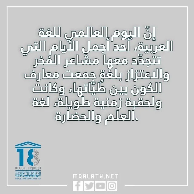 عبارات قصيره عن اليوم العالمي للغة العربية