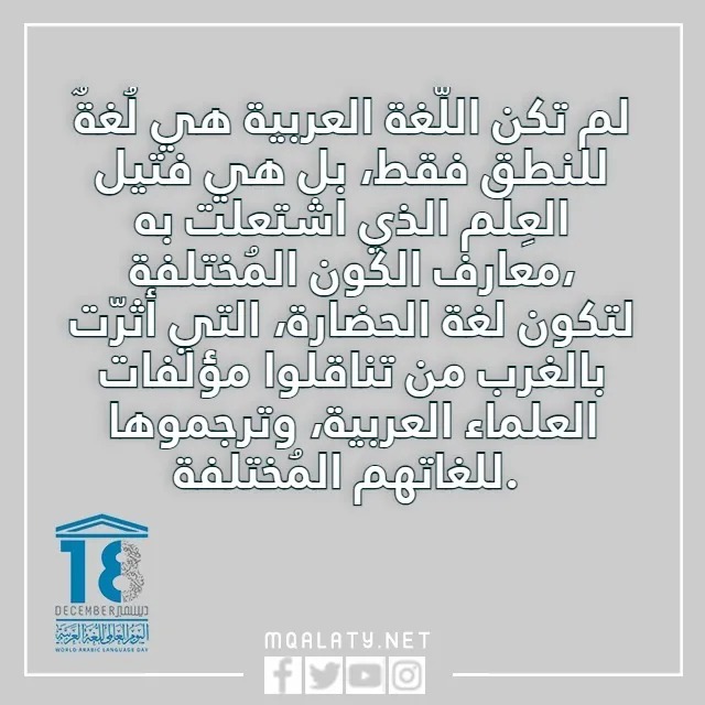 عبارات قصيره عن اليوم العالمي للغة العربية