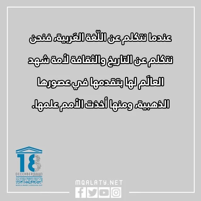 عبارات قصيره عن اليوم العالمي للغة العربية