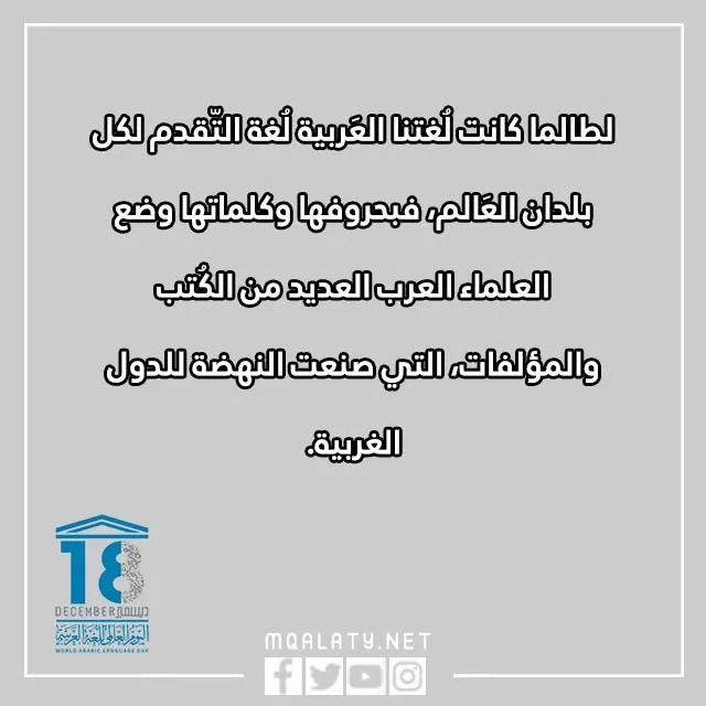 عبارات قصيره عن اليوم العالمي للغة العربية