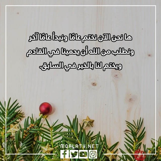 عبارات وداع عام واستقبال عام جديد