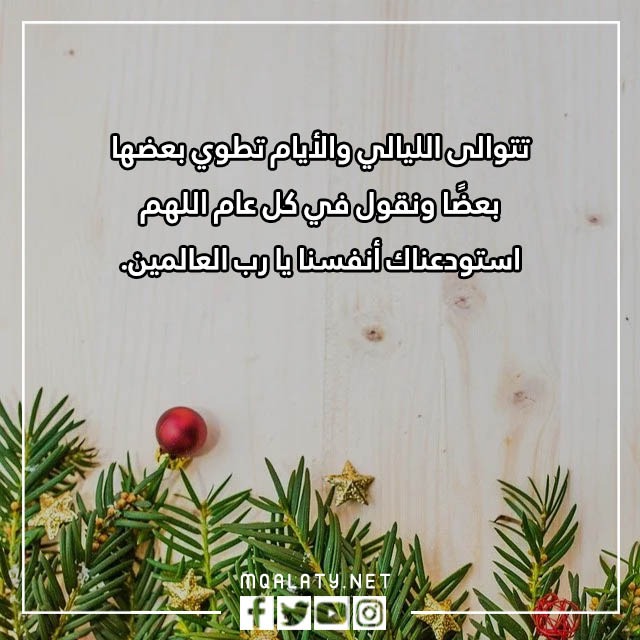 عبارات وداع عام واستقبال عام جديد