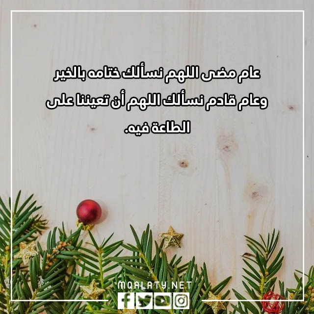 عبارات وداع عام واستقبال عام جديد