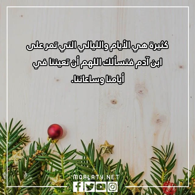 عبارات وداع عام واستقبال عام جديد