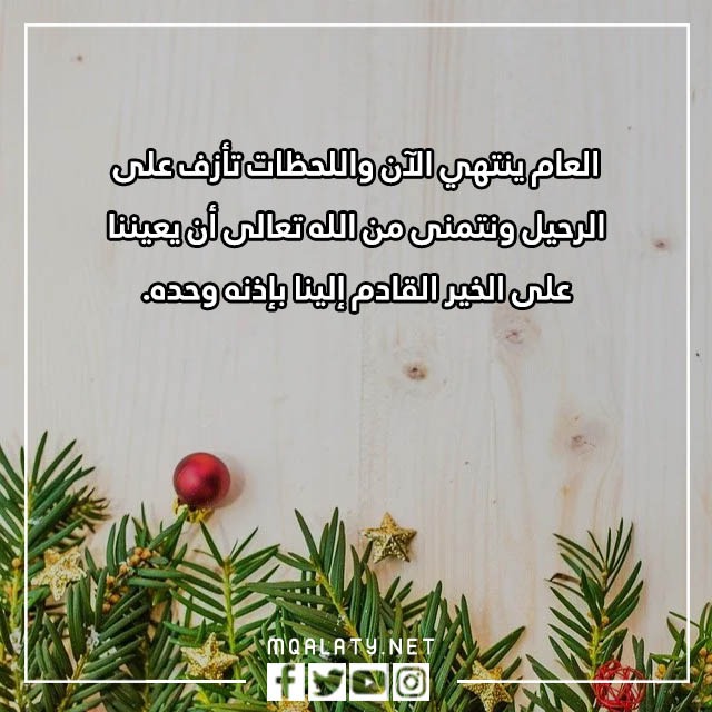 عبارات وداع عام واستقبال عام جديد