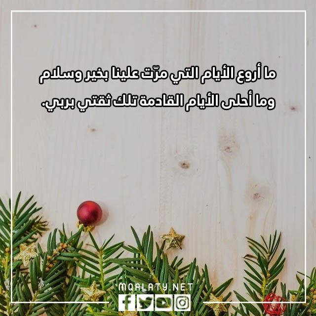 عبارات وداع عام واستقبال عام جديد