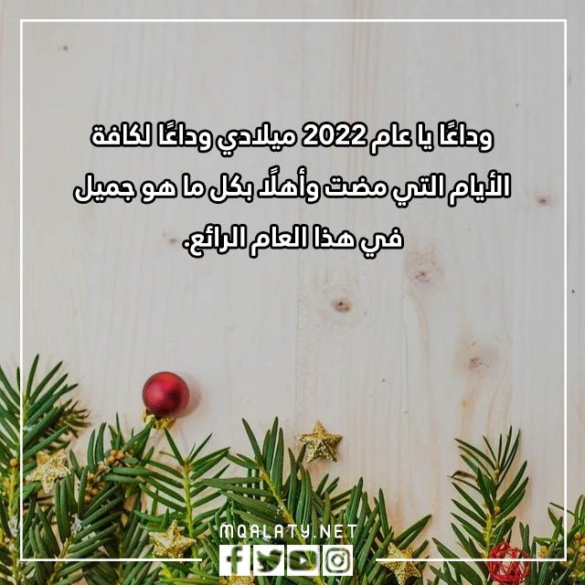 عبارات وداع عام واستقبال عام جديد