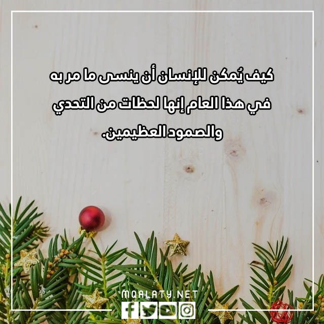 عبارات وداع عام واستقبال عام جديد