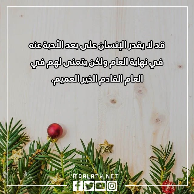 عبارات وداع عام واستقبال عام جديد