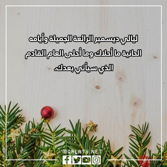 عبارات وداع عام واستقبال عام جديد